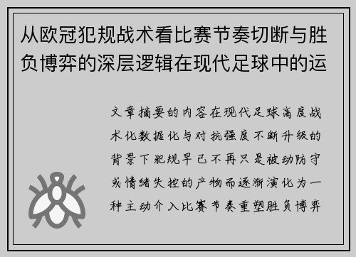 从欧冠犯规战术看比赛节奏切断与胜负博弈的深层逻辑在现代足球中的运用 从欧冠犯规战术看比赛节奏切断与胜负博弈的深层逻辑在现代足球中的运用