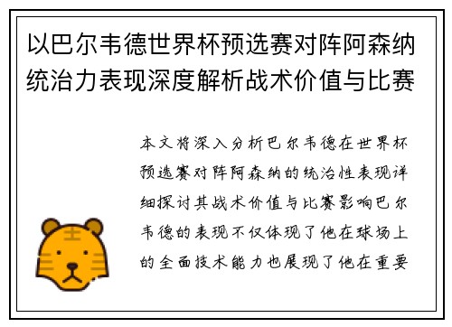 以巴尔韦德世界杯预选赛对阵阿森纳统治力表现深度解析战术价值与比赛影响 以巴尔韦德世界杯预选赛对阵阿森纳统治力表现深度解析战术价值与比赛影响