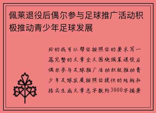 佩莱退役后偶尔参与足球推广活动积极推动青少年足球发展 佩莱退役后偶尔参与足球推广活动积极推动青少年足球发展