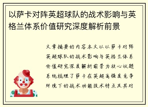 以萨卡对阵英超球队的战术影响与英格兰体系价值研究深度解析前景