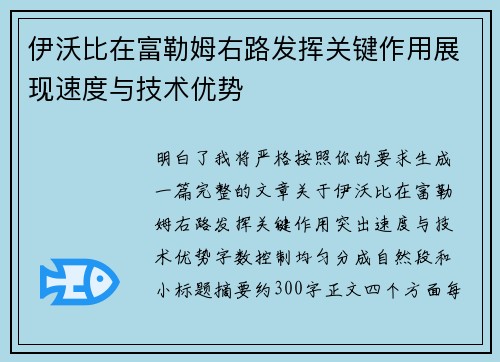 伊沃比在富勒姆右路发挥关键作用展现速度与技术优势 伊沃比在富勒姆右路发挥关键作用展现速度与技术优势