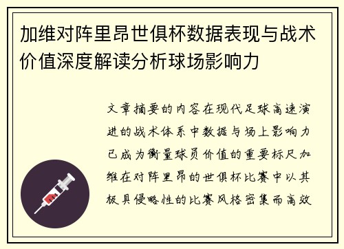 加维对阵里昂世俱杯数据表现与战术价值深度解读分析球场影响力 加维对阵里昂世俱杯数据表现与战术价值深度解读分析球场影响力