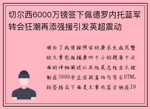 切尔西6000万镑签下佩德罗内托蓝军转会狂潮再添强援引发英超震动 切尔西6000万镑签下佩德罗内托蓝军转会狂潮再添强援引发英超震动