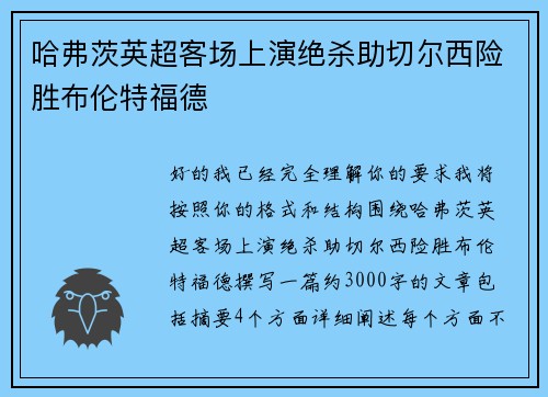 哈弗茨英超客场上演绝杀助切尔西险胜布伦特福德 哈弗茨英超客场上演绝杀助切尔西险胜布伦特福德