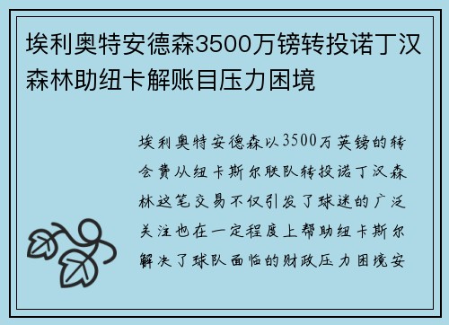 埃利奥特安德森3500万镑转投诺丁汉森林助纽卡解账目压力困境 埃利奥特安德森3500万镑转投诺丁汉森林助纽卡解账目压力困境