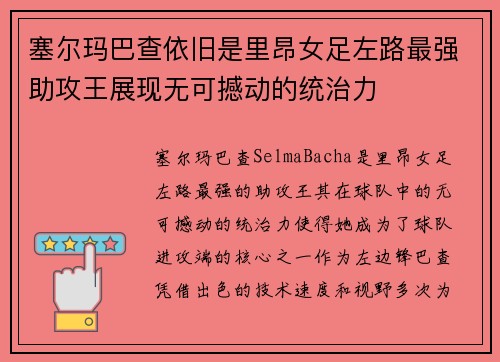 塞尔玛巴查依旧是里昂女足左路最强助攻王展现无可撼动的统治力 塞尔玛巴查依旧是里昂女足左路最强助攻王展现无可撼动的统治力