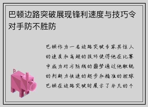 巴顿边路突破展现锋利速度与技巧令对手防不胜防 巴顿边路突破展现锋利速度与技巧令对手防不胜防