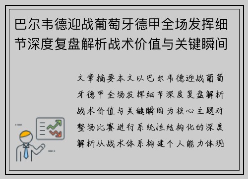 巴尔韦德迎战葡萄牙德甲全场发挥细节深度复盘解析战术价值与关键瞬间 巴尔韦德迎战葡萄牙德甲全场发挥细节深度复盘解析战术价值与关键瞬间