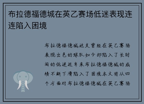 布拉德福德城在英乙赛场低迷表现连连陷入困境 布拉德福德城在英乙赛场低迷表现连连陷入困境