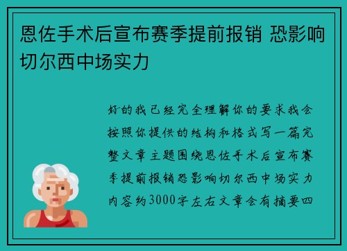 恩佐手术后宣布赛季提前报销 恐影响切尔西中场实力