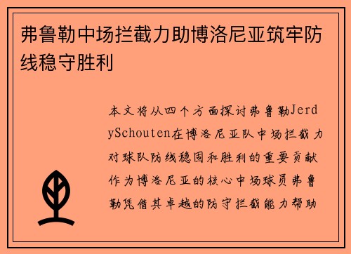 弗鲁勒中场拦截力助博洛尼亚筑牢防线稳守胜利 弗鲁勒中场拦截力助博洛尼亚筑牢防线稳守胜利