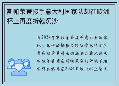 斯帕莱蒂接手意大利国家队却在欧洲杯上再度折戟沉沙 斯帕莱蒂接手意大利国家队却在欧洲杯上再度折戟沉沙