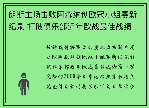 朗斯主场击败阿森纳创欧冠小组赛新纪录 打破俱乐部近年欧战最佳战绩
