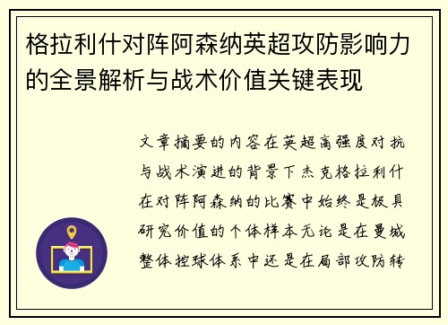 格拉利什对阵阿森纳英超攻防影响力的全景解析与战术价值关键表现