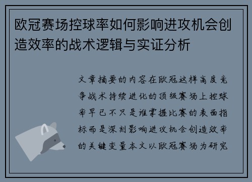 欧冠赛场控球率如何影响进攻机会创造效率的战术逻辑与实证分析