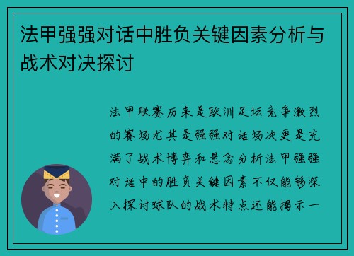 法甲强强对话中胜负关键因素分析与战术对决探讨