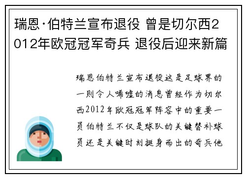 瑞恩·伯特兰宣布退役 曾是切尔西2012年欧冠冠军奇兵 退役后迎来新篇章