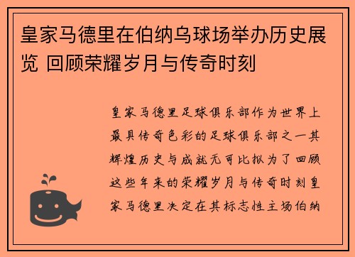 皇家马德里在伯纳乌球场举办历史展览 回顾荣耀岁月与传奇时刻