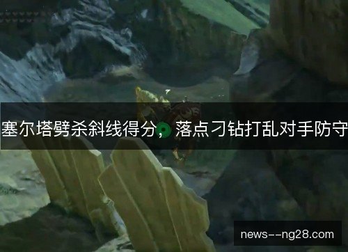 塞尔塔劈杀斜线得分,落点刁钻打乱对手防守 塞尔塔劈杀斜线得分,落点刁钻打乱对手防守